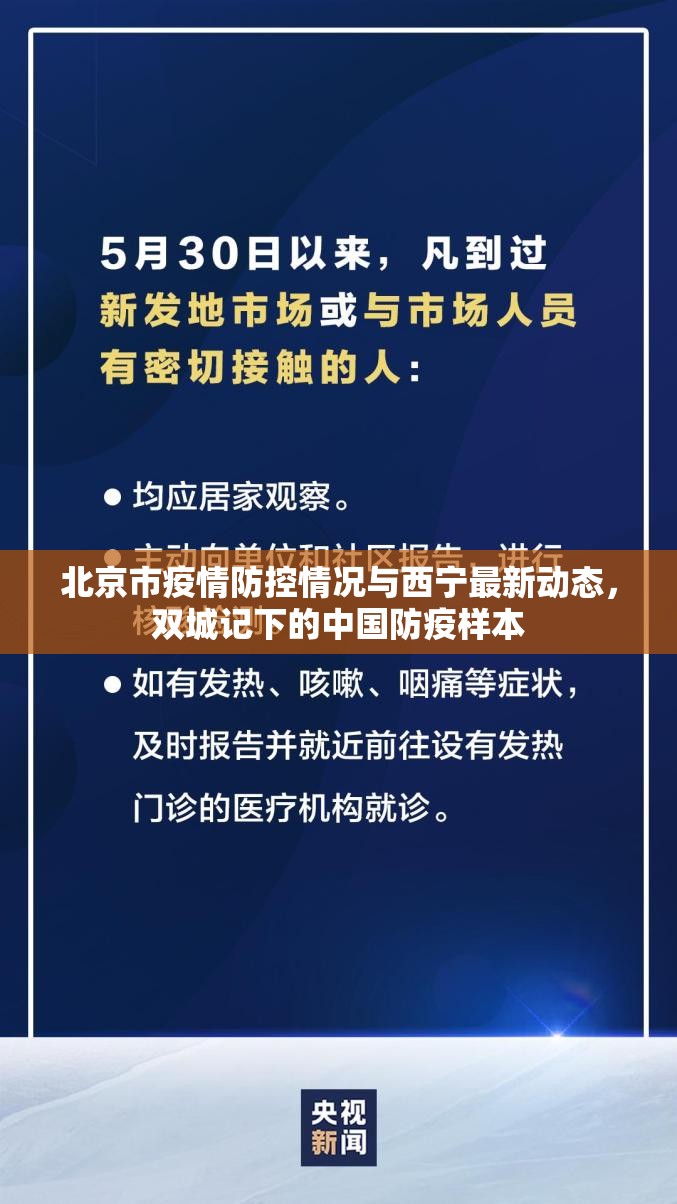 北京市疫情防控情况与西宁最新动态，双城记下的中国防疫样本
