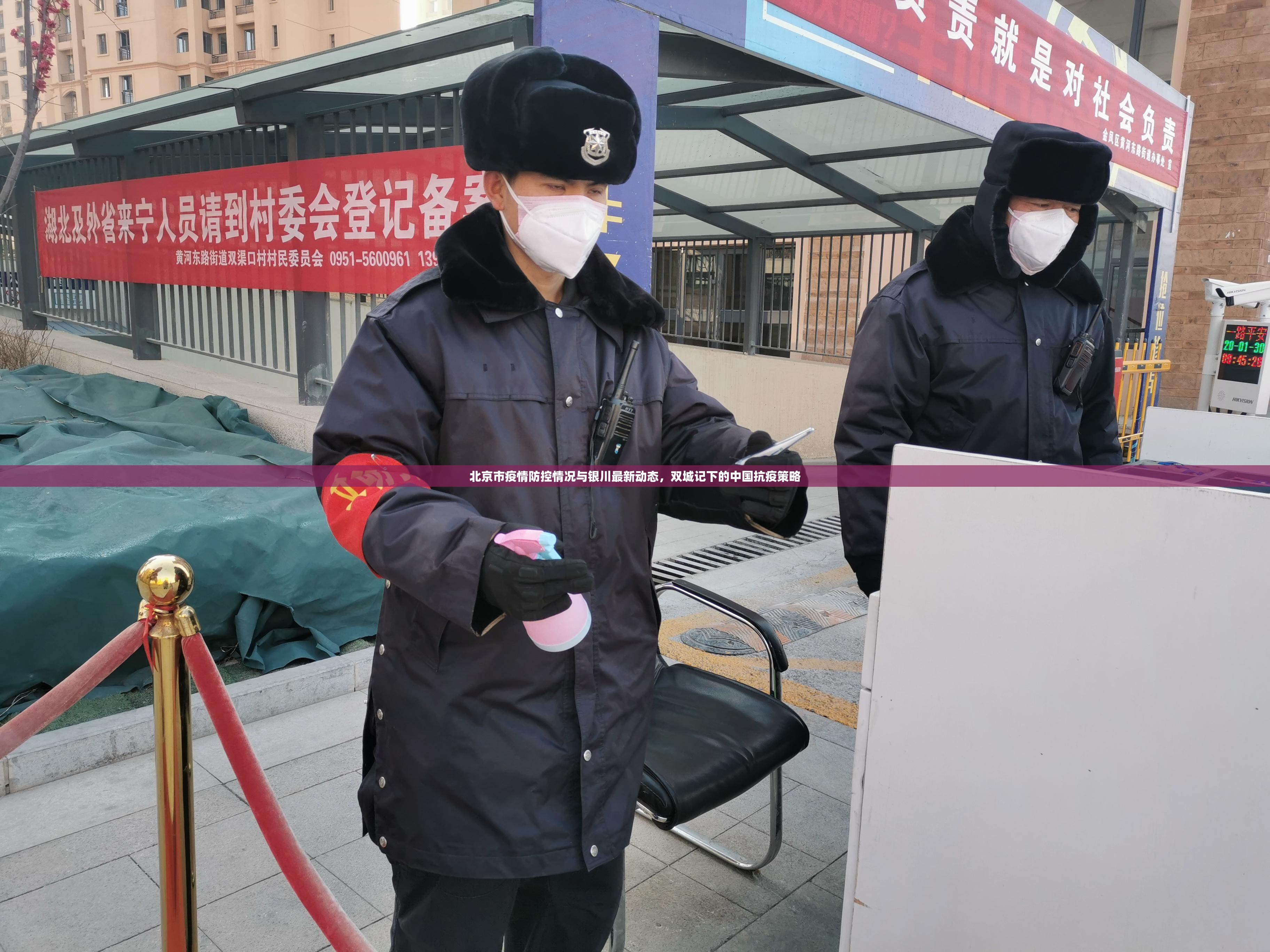 北京市疫情防控情况与银川最新动态，双城记下的中国抗疫策略