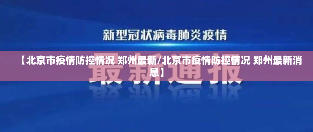 【北京市疫情防控情况 郑州最新/北京市疫情防控情况 郑州最新消息】