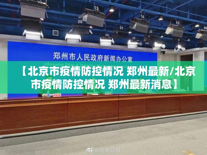 【北京市疫情防控情况 郑州最新/北京市疫情防控情况 郑州最新消息】