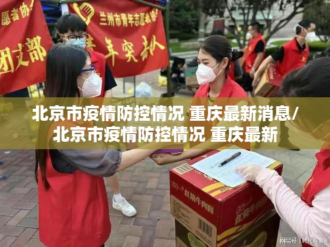 北京市疫情防控情况 重庆最新消息/北京市疫情防控情况 重庆最新