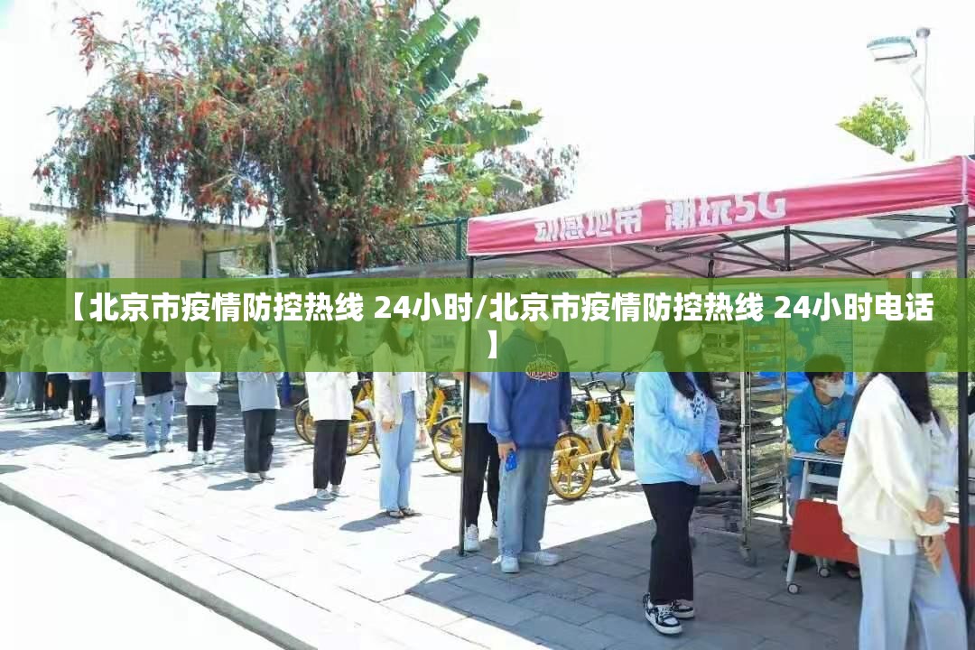 【北京市疫情防控热线 24小时/北京市疫情防控热线 24小时电话】