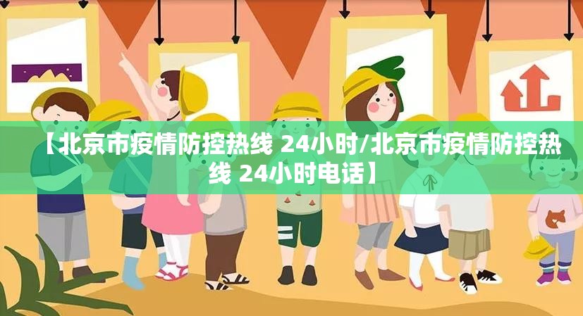 【北京市疫情防控热线 24小时/北京市疫情防控热线 24小时电话】