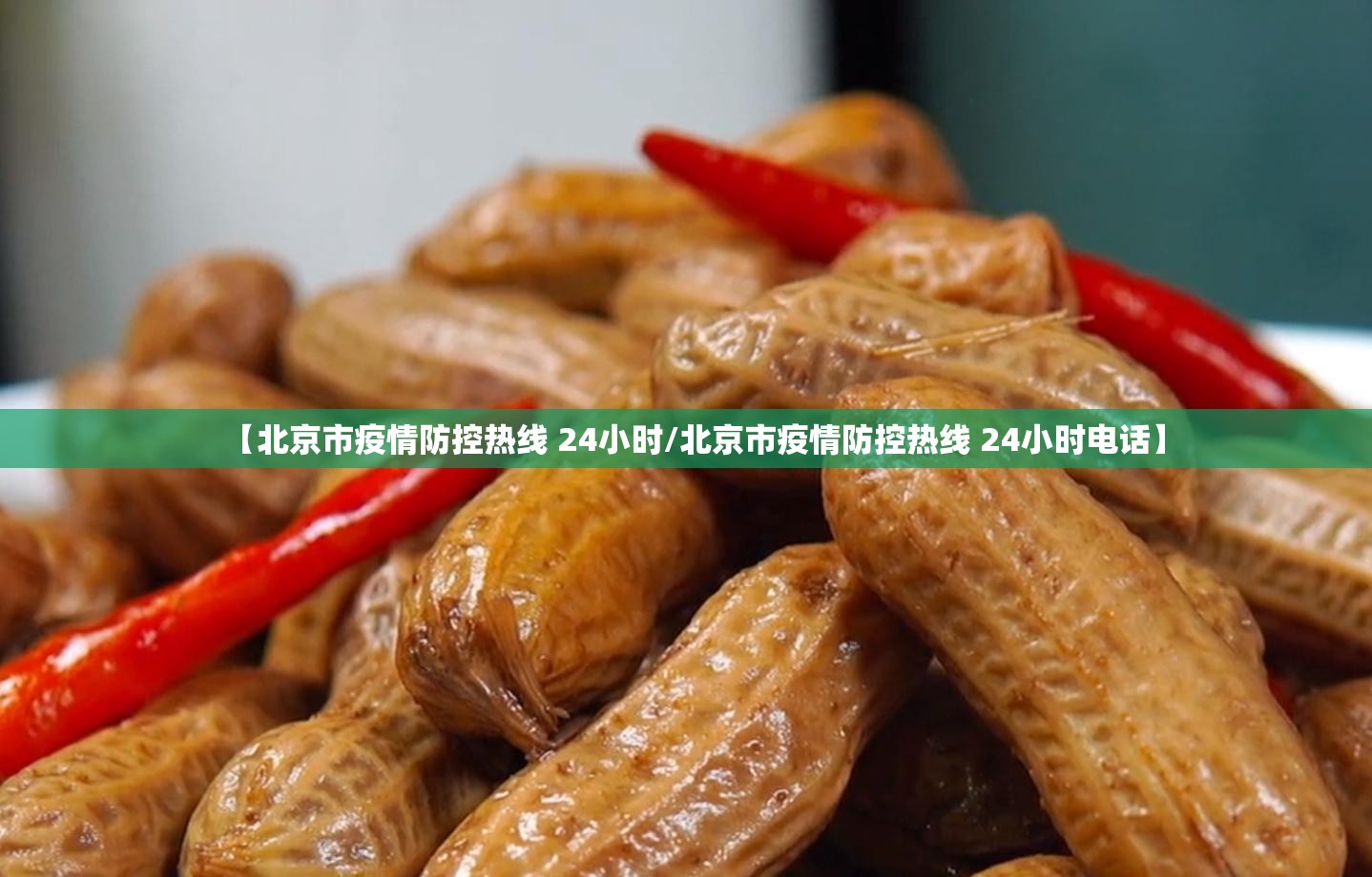 【北京市疫情防控热线 24小时/北京市疫情防控热线 24小时电话】