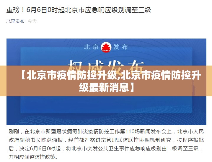 【北京市疫情防控升级,北京市疫情防控升级最新消息】