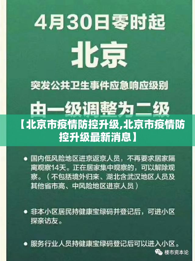 【北京市疫情防控升级,北京市疫情防控升级最新消息】