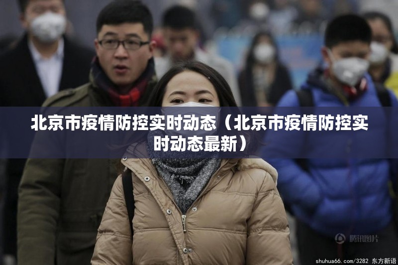 北京市疫情防控实时动态（北京市疫情防控实时动态最新）