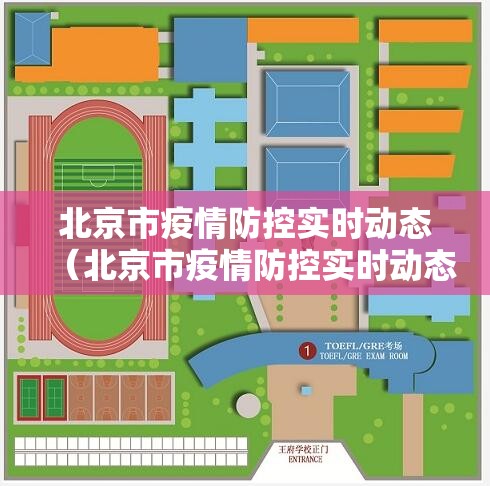 北京市疫情防控实时动态（北京市疫情防控实时动态最新）
