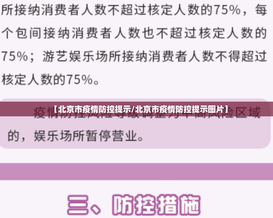 【北京市疫情防控提示/北京市疫情防控提示图片】