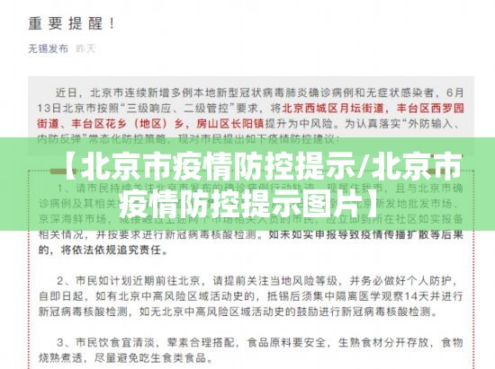 【北京市疫情防控提示/北京市疫情防控提示图片】