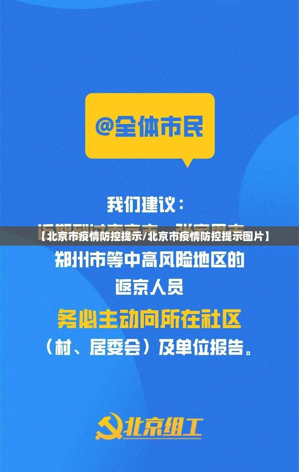 【北京市疫情防控提示/北京市疫情防控提示图片】