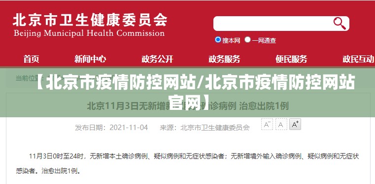 【北京市疫情防控网站/北京市疫情防控网站官网】