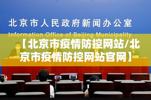【北京市疫情防控网站/北京市疫情防控网站官网】