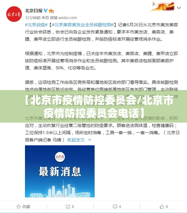 【北京市疫情防控委员会/北京市疫情防控委员会电话】