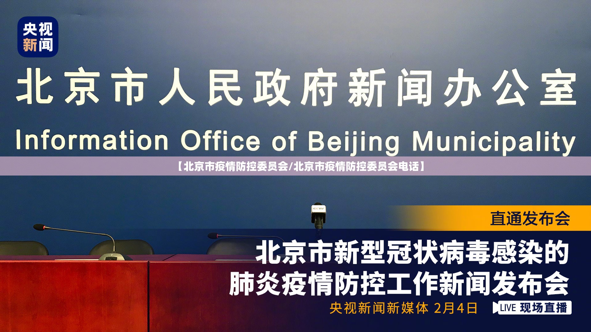 【北京市疫情防控委员会/北京市疫情防控委员会电话】