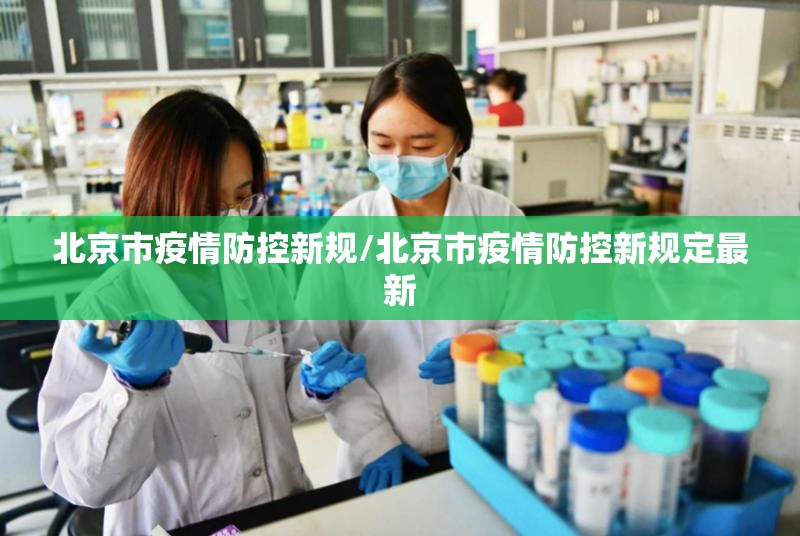 北京市疫情防控新规/北京市疫情防控新规定最新