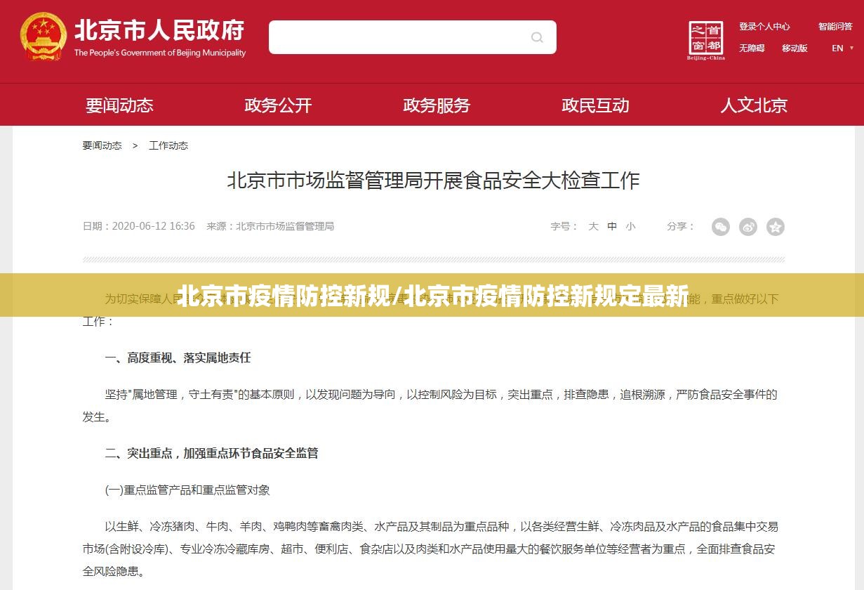 北京市疫情防控新规/北京市疫情防控新规定最新