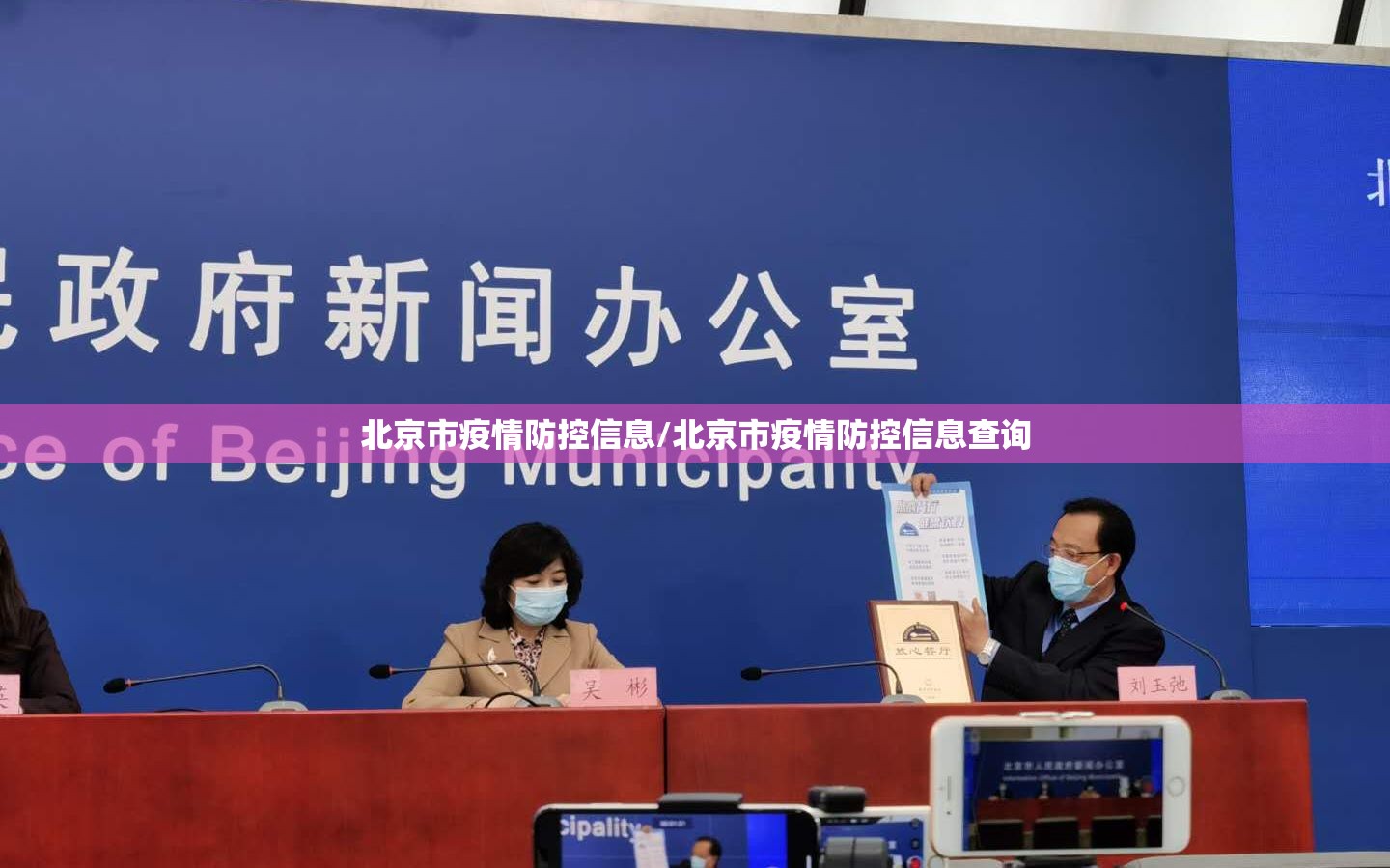 北京市疫情防控信息/北京市疫情防控信息查询
