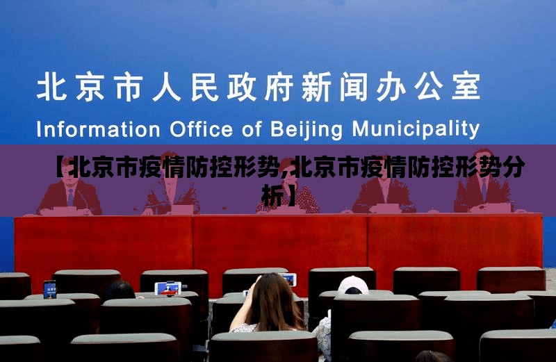 【北京市疫情防控形势,北京市疫情防控形势分析】