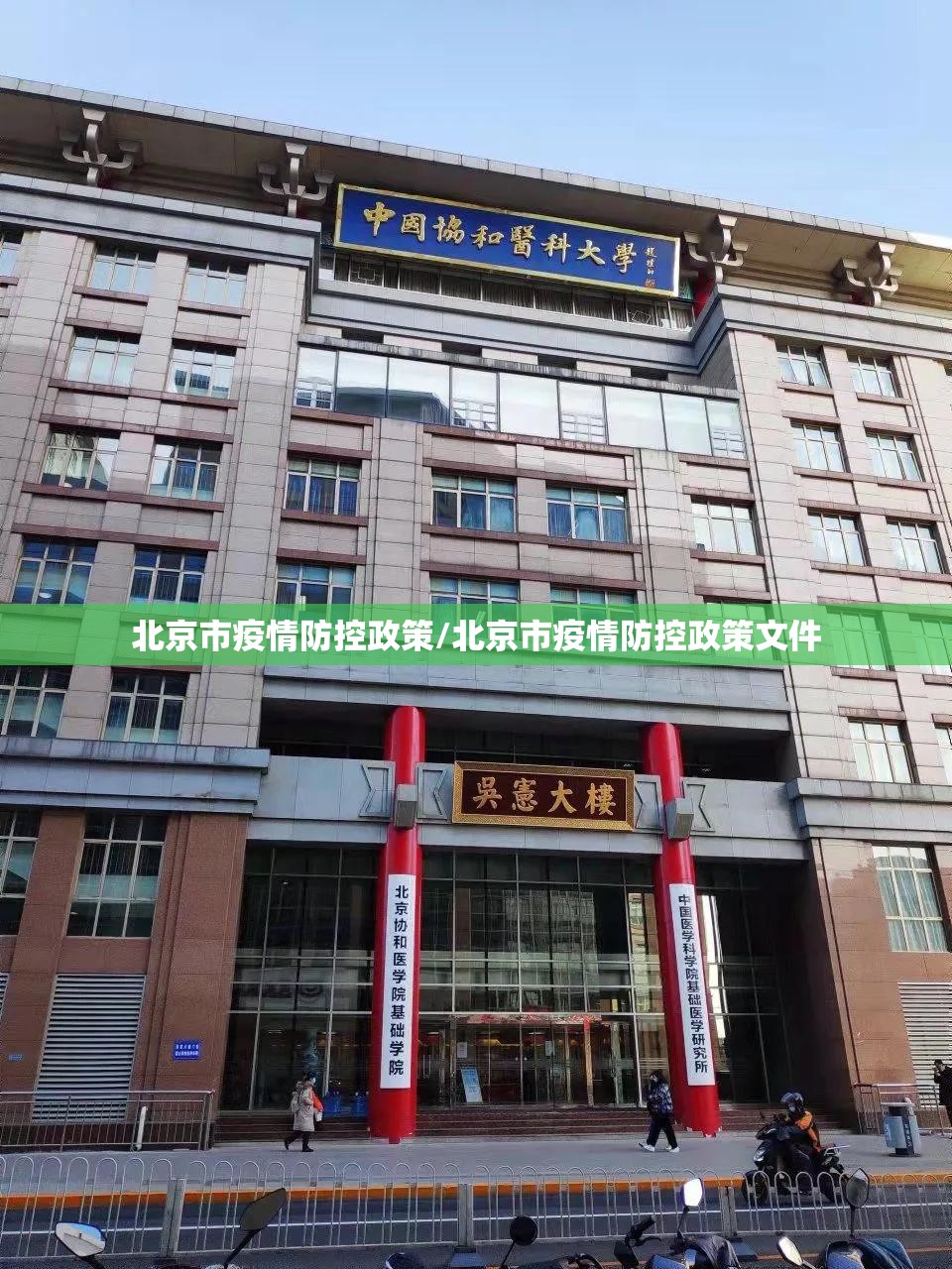 北京市疫情防控政策/北京市疫情防控政策文件