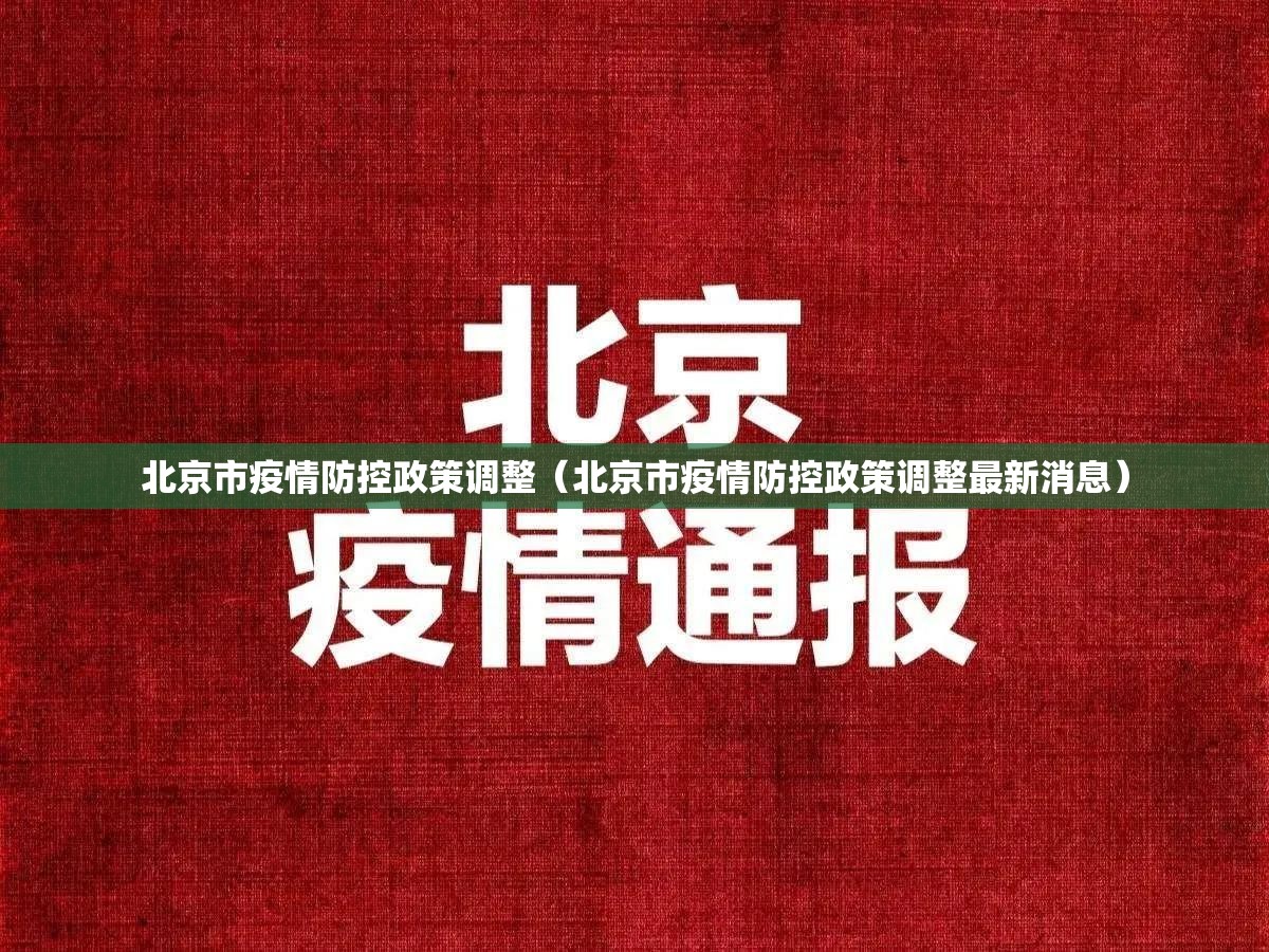 北京市疫情防控政策调整（北京市疫情防控政策调整最新消息）