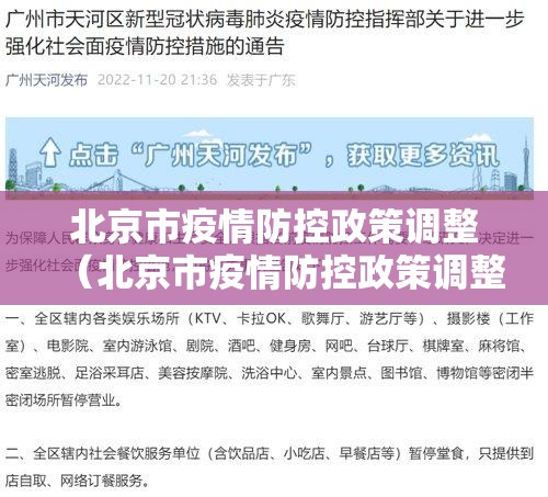北京市疫情防控政策调整（北京市疫情防控政策调整最新消息）
