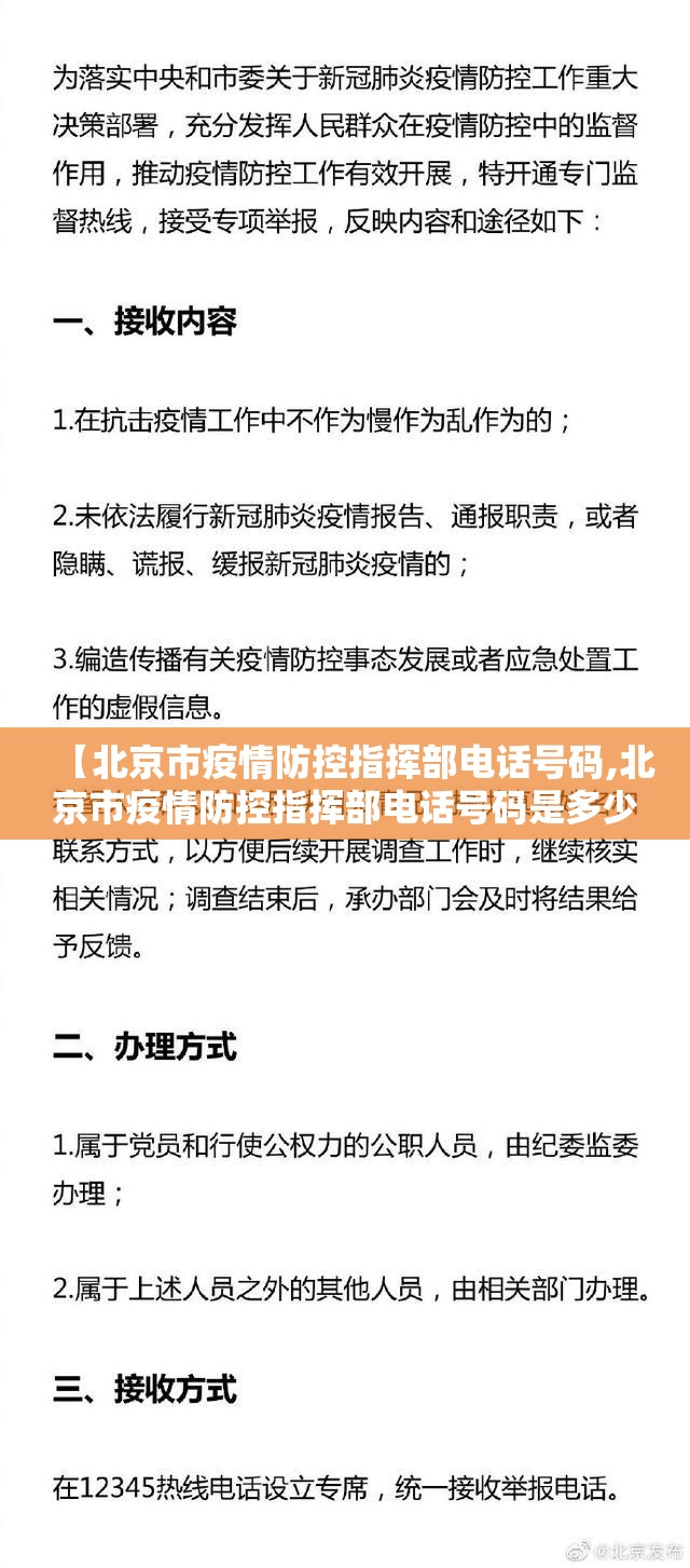 【北京市疫情防控指挥部电话号码,北京市疫情防控指挥部电话号码是多少】