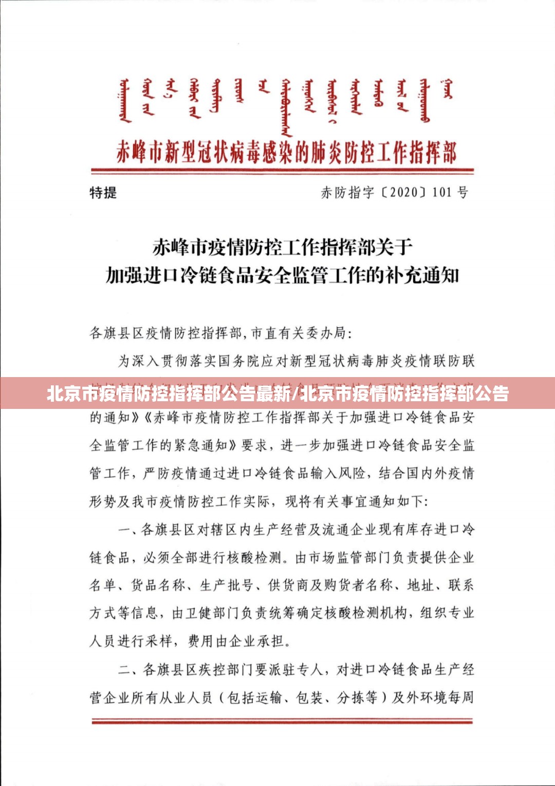 北京市疫情防控指挥部公告最新/北京市疫情防控指挥部公告
