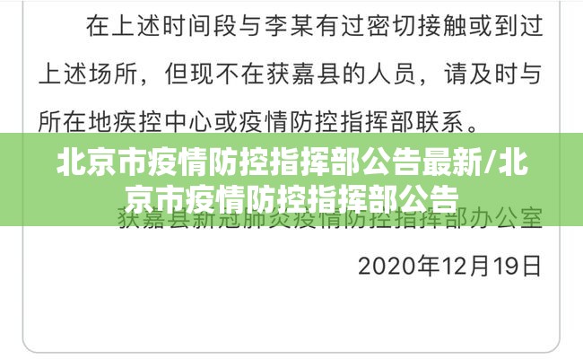 北京市疫情防控指挥部公告最新/北京市疫情防控指挥部公告