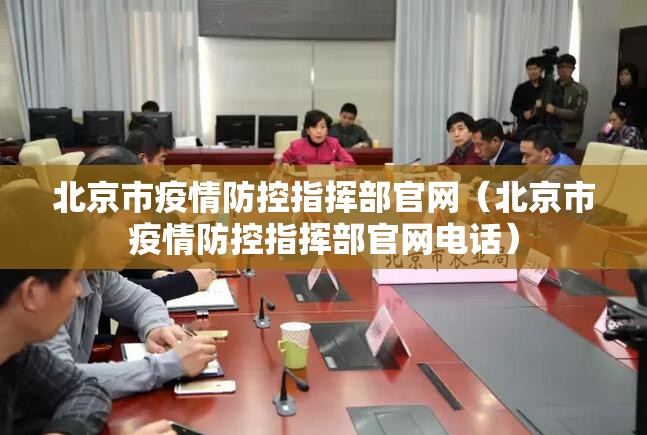 北京市疫情防控指挥部官网（北京市疫情防控指挥部官网电话）