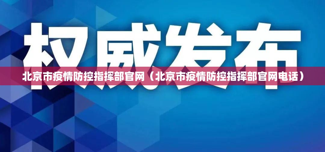 北京市疫情防控指挥部官网（北京市疫情防控指挥部官网电话）