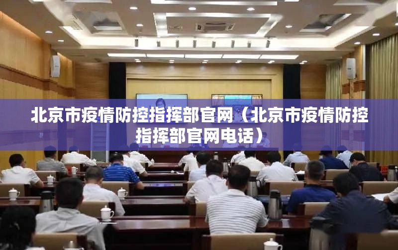 北京市疫情防控指挥部官网（北京市疫情防控指挥部官网电话）