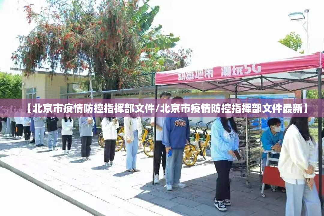 【北京市疫情防控指挥部文件/北京市疫情防控指挥部文件最新】