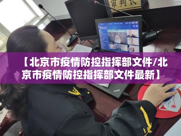 【北京市疫情防控指挥部文件/北京市疫情防控指挥部文件最新】