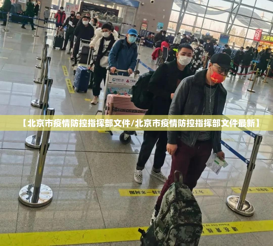 【北京市疫情防控指挥部文件/北京市疫情防控指挥部文件最新】