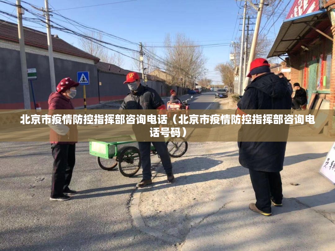 北京市疫情防控指挥部咨询电话（北京市疫情防控指挥部咨询电话号码）