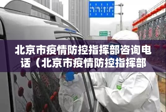 北京市疫情防控指挥部咨询电话（北京市疫情防控指挥部咨询电话号码）