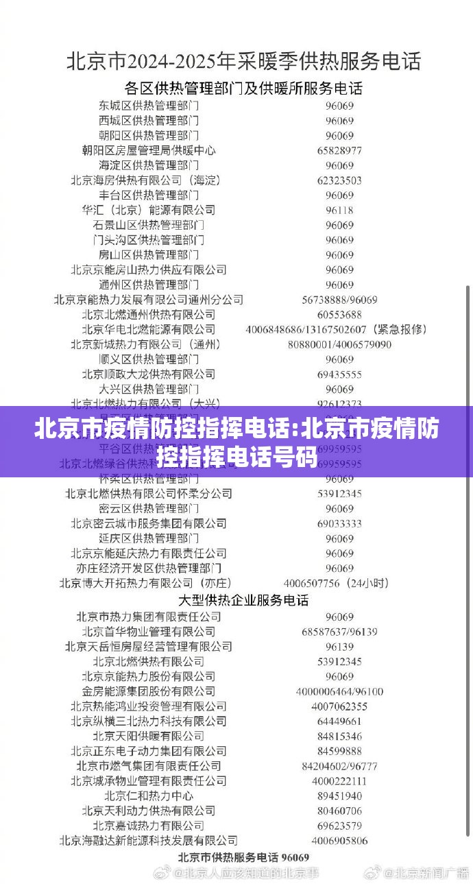 北京市疫情防控指挥电话:北京市疫情防控指挥电话号码