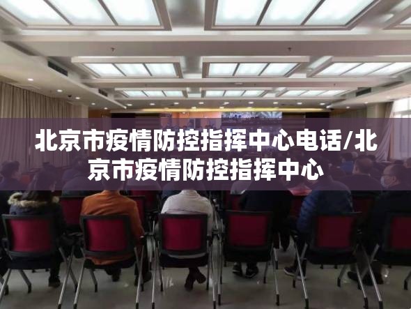 北京市疫情防控指挥中心电话/北京市疫情防控指挥中心
