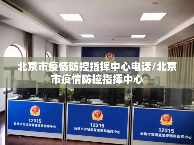 北京市疫情防控指挥中心电话/北京市疫情防控指挥中心