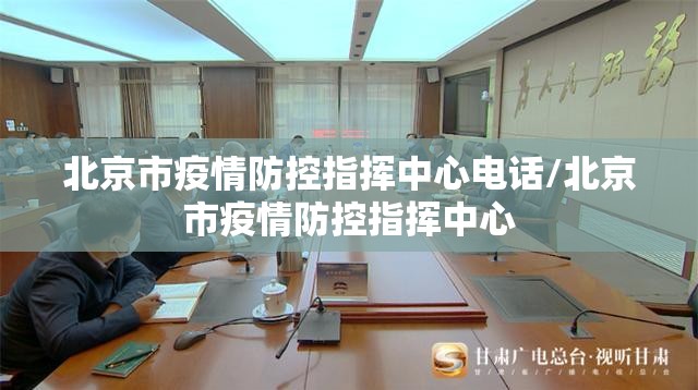 北京市疫情防控指挥中心电话/北京市疫情防控指挥中心