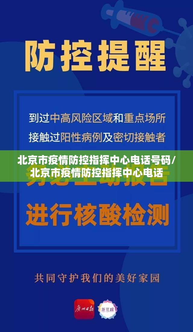 北京市疫情防控指挥中心电话号码/北京市疫情防控指挥中心电话