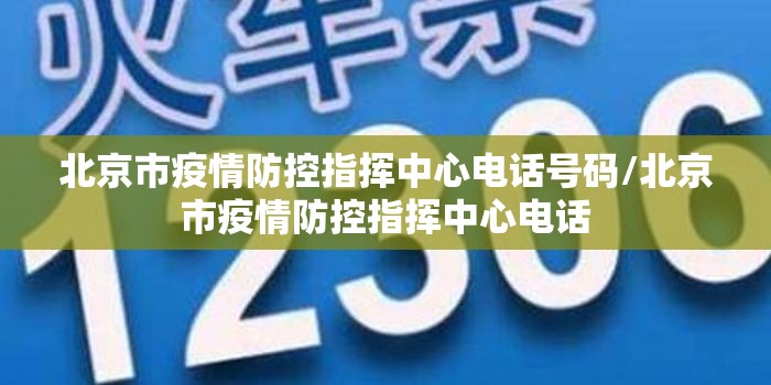 北京市疫情防控指挥中心电话号码/北京市疫情防控指挥中心电话