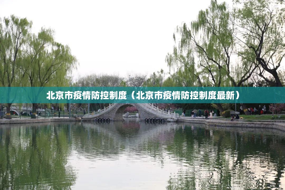 北京市疫情防控制度（北京市疫情防控制度最新）