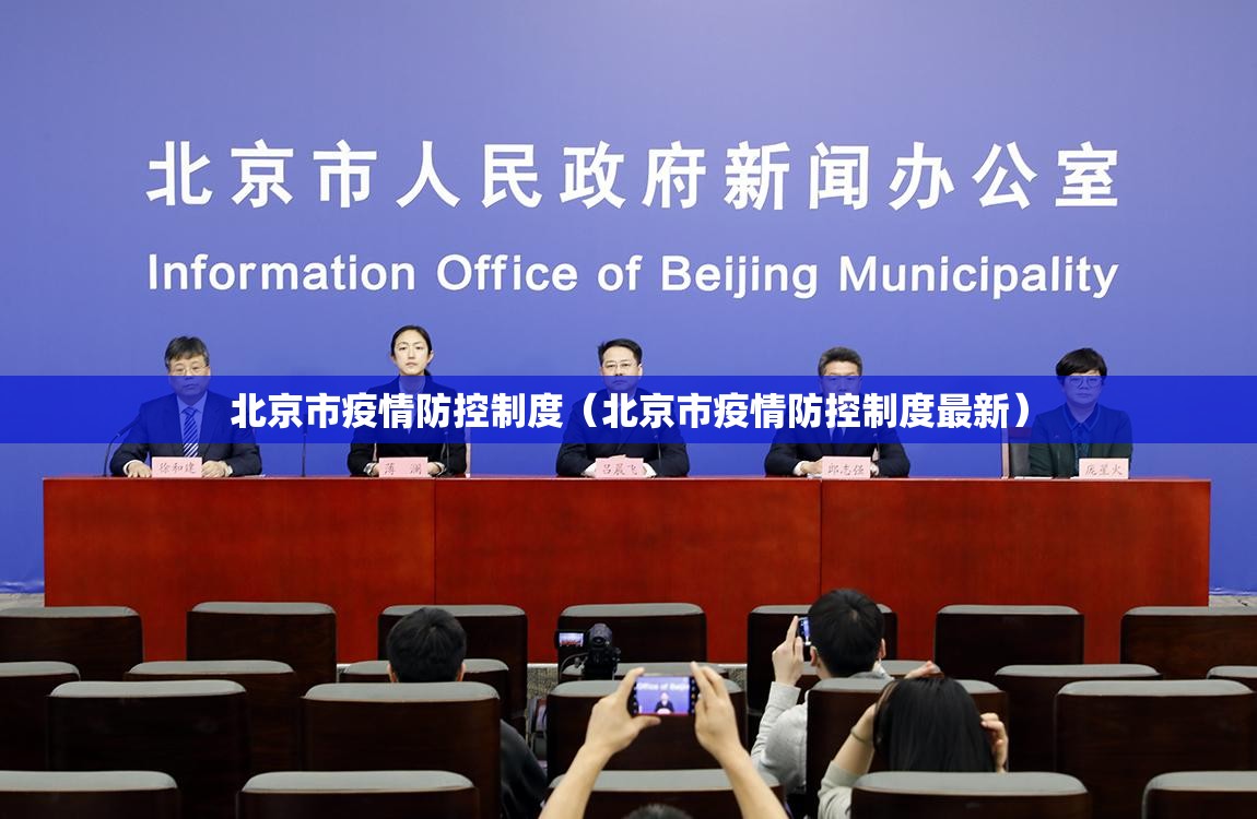北京市疫情防控制度（北京市疫情防控制度最新）