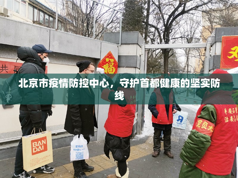 北京市疫情防控中心，守护首都健康的坚实防线