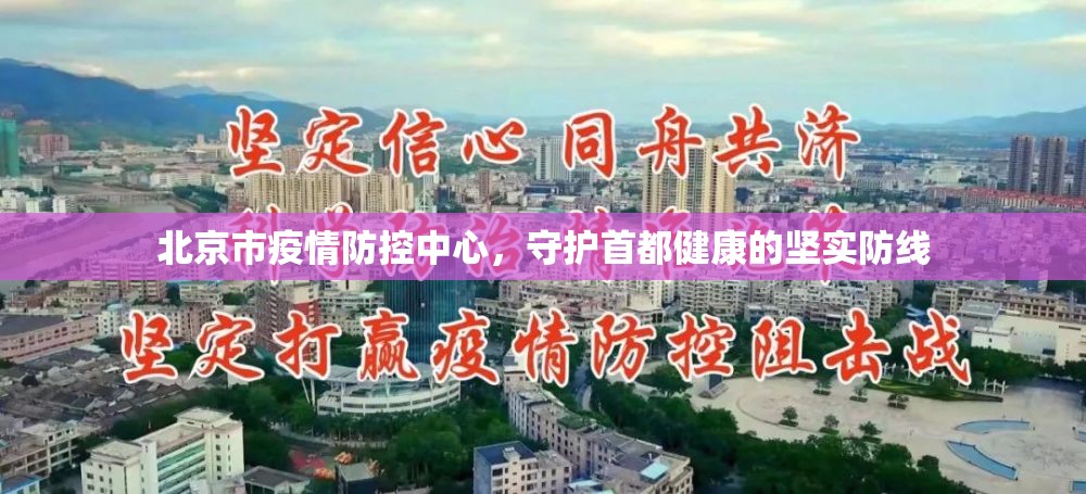 北京市疫情防控中心，守护首都健康的坚实防线