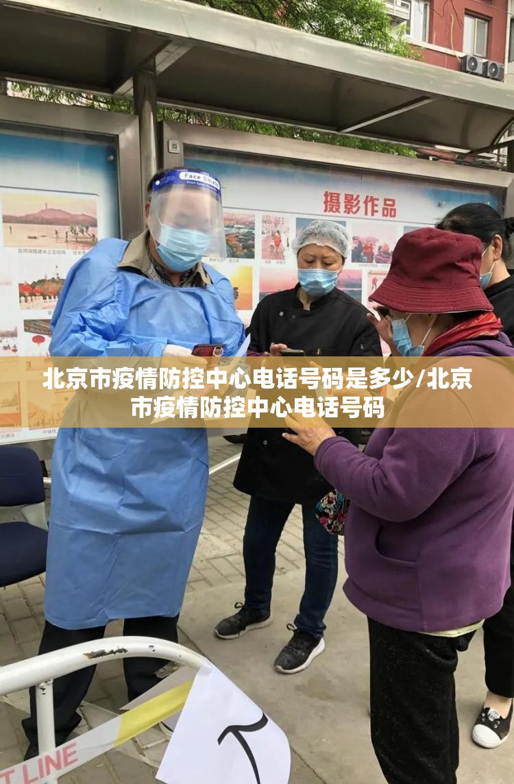 北京市疫情防控中心电话号码是多少/北京市疫情防控中心电话号码