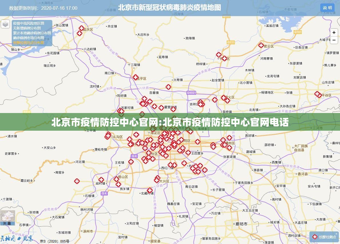 北京市疫情防控中心官网:北京市疫情防控中心官网电话
