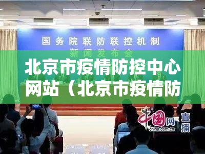 北京市疫情防控中心网站（北京市疫情防控中心网站官网）